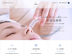 タカミクリニックHP画像